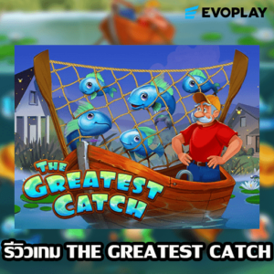 รีวิวเกม THE GREATEST CATCH