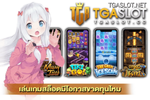 เล่นเกมสล็อตมีโอกาสขาดทุนไหม