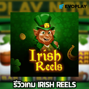 รีวิวเกม Irish Reels