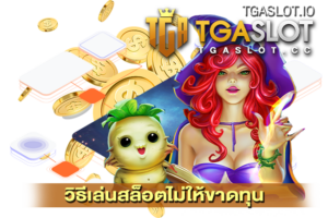 วิธีเล่นสล็อตไม่ให้ขาดทุน