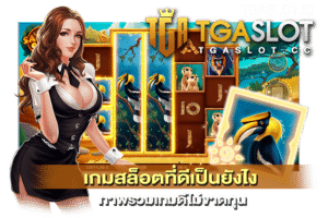 เกมสล็อตที่ดีเป็นยังไง
