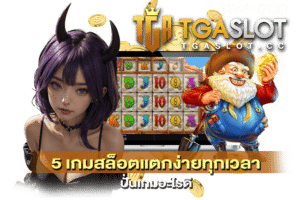 5 เกมสล็อตแตกง่ายทุกเวลา