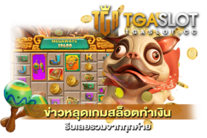 ข่าวหลุดเกมสล็อตทำเงิน
