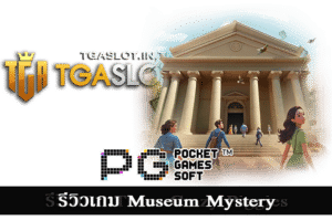 รีวิวเกม Museum Mystery
