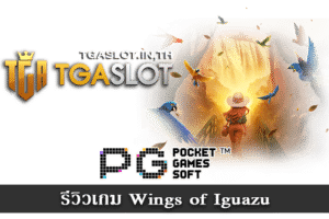 รีวิวเกม Wings of Iguazu