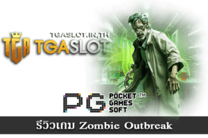 รีวิวเกม Zombie Outbreak