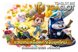 รวมเกมสล็อตทำเงินยุคใหม่