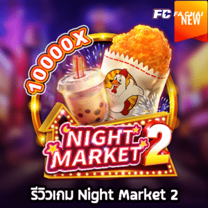 รีวิวเกม Night Market 2