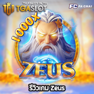 รีวิวเกม Zeus