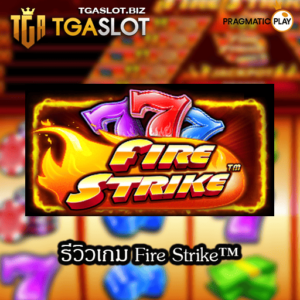รีวิวเกม Fire Strike