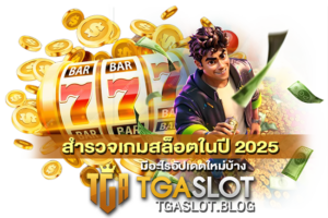 สำรวจเกมสล็อตในปี 2025