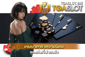 เกมบาคาร่าความนิยม