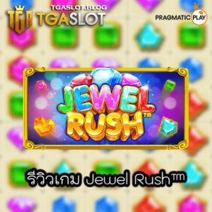 รีวิวเกม Jewel Rush