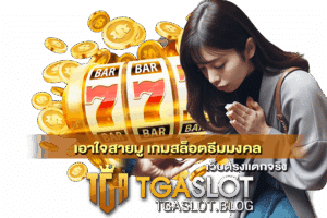 เกมสล็อตธีมมงคล
