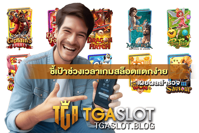 ชี้เป้าช่วงเวลาเกมสล็อตแตกง่าย