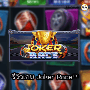 รีวิวเกม Joker Race