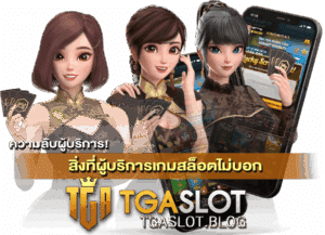 สิ่งที่ผู้บริการเกมสล็อตไม่บอก