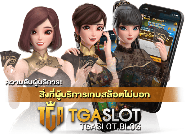 สิ่งที่ผู้บริการเกมสล็อตไม่บอก