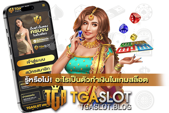 อะไรเป็นตัวทำเงินในเกมสล็อต
