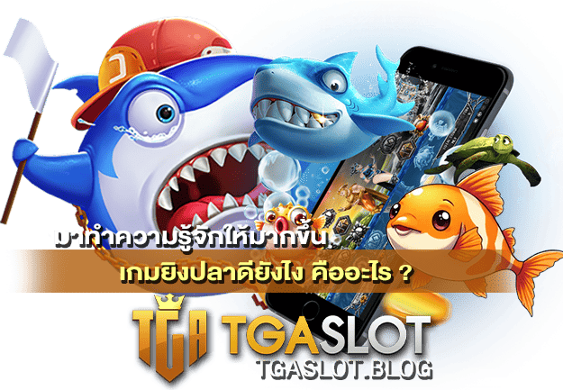 เกมยิงปลาดียังไง