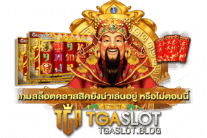 เกมสล็อตคลาสสิคยังน่าเล่นอยู่ หรือไม่ตอนนี้