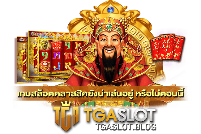 เกมสล็อตคลาสสิคยังน่าเล่นอยู่ หรือไม่ตอนนี้