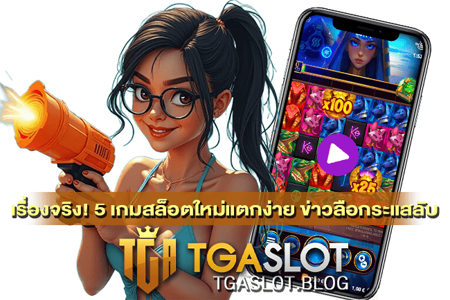 5 เกมสล็อตใหม่แตกง่าย