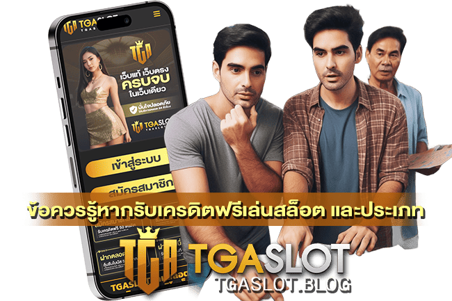 ข้อควรรู้หากรับเครดิตฟรีเล่นสล็อต