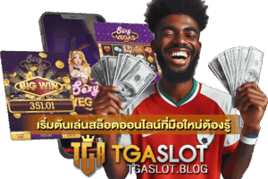 เริ่มต้นเล่นสล็อตออนไลน์ที่มือใหม่ต้องรู้