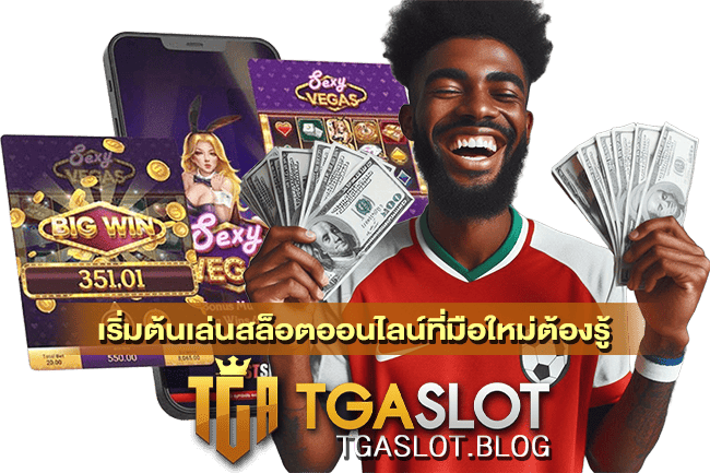 เริ่มต้นเล่นสล็อตออนไลน์ที่มือใหม่ต้องรู้